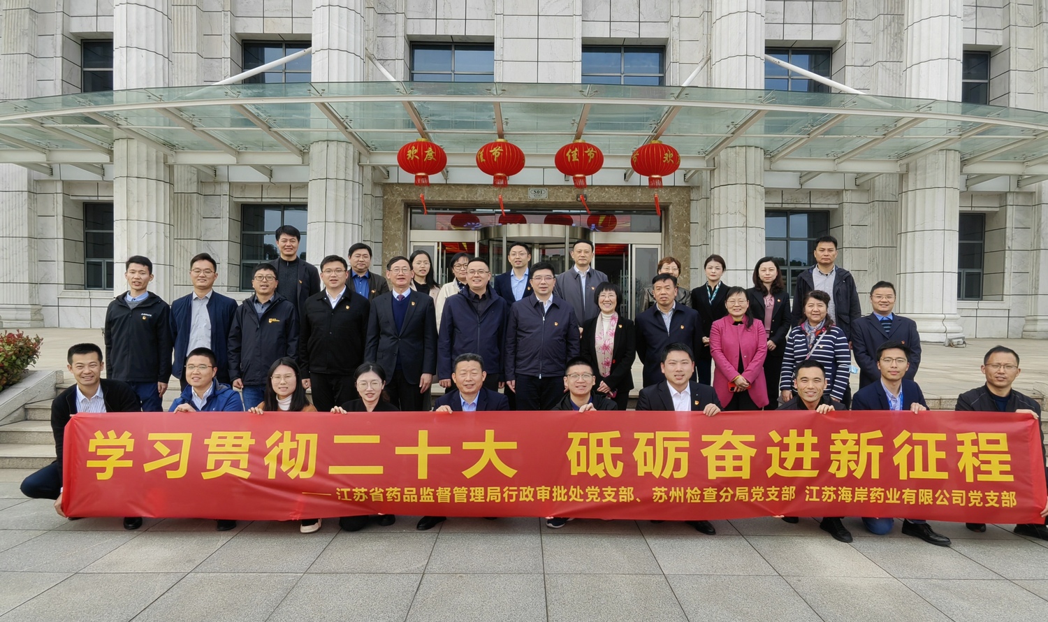 学习贯彻二十大 砥砺奋进新征程 ——江苏省药监局行政审批处党支部、苏州检查分局党支部、江苏海岸药业党支部三方党建共建活动举行