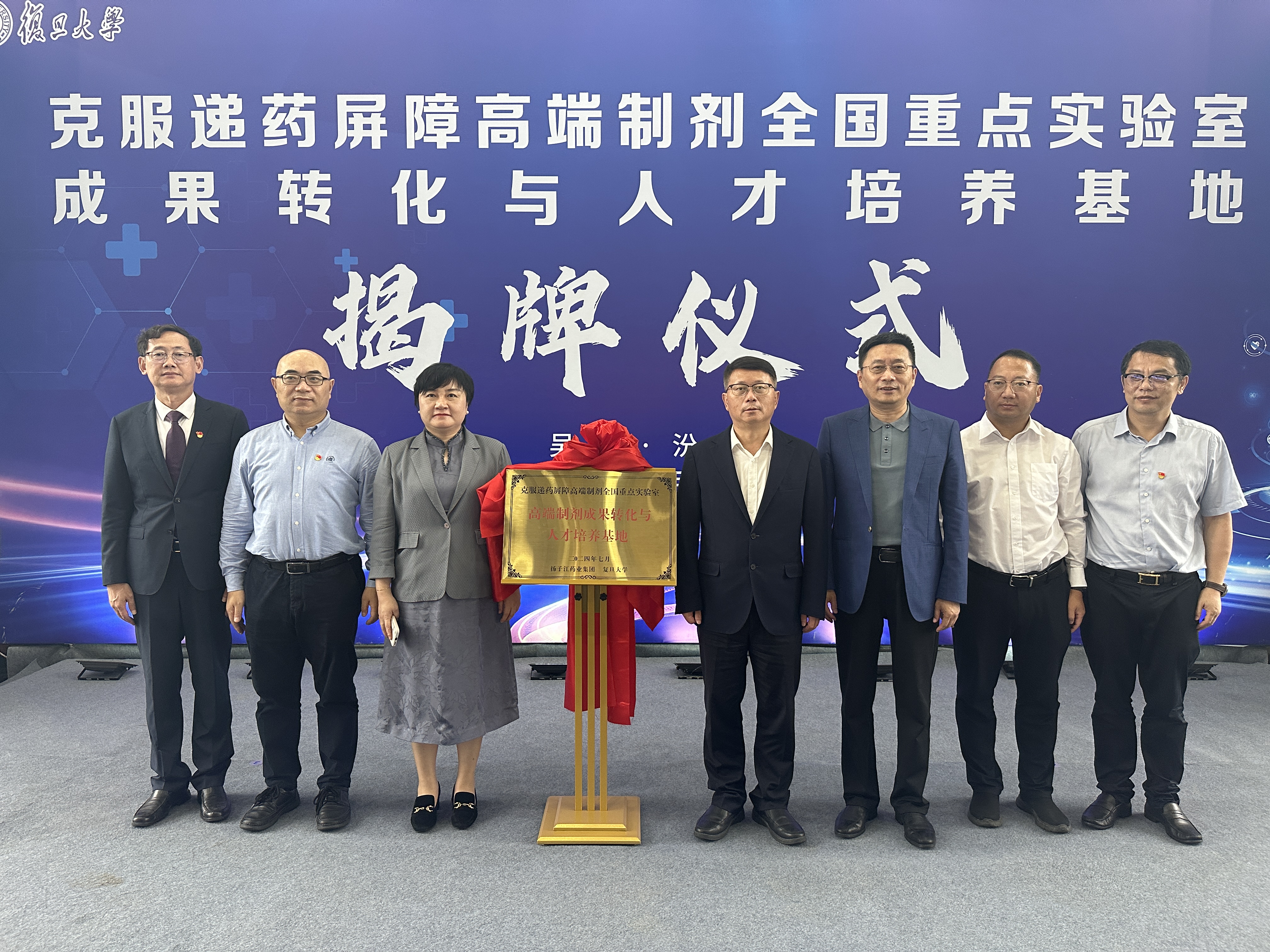 克服递药屏障高端制剂全国重点实验室成果转化与人才培养基地揭牌仪式在江苏海岸药业有限公司举行