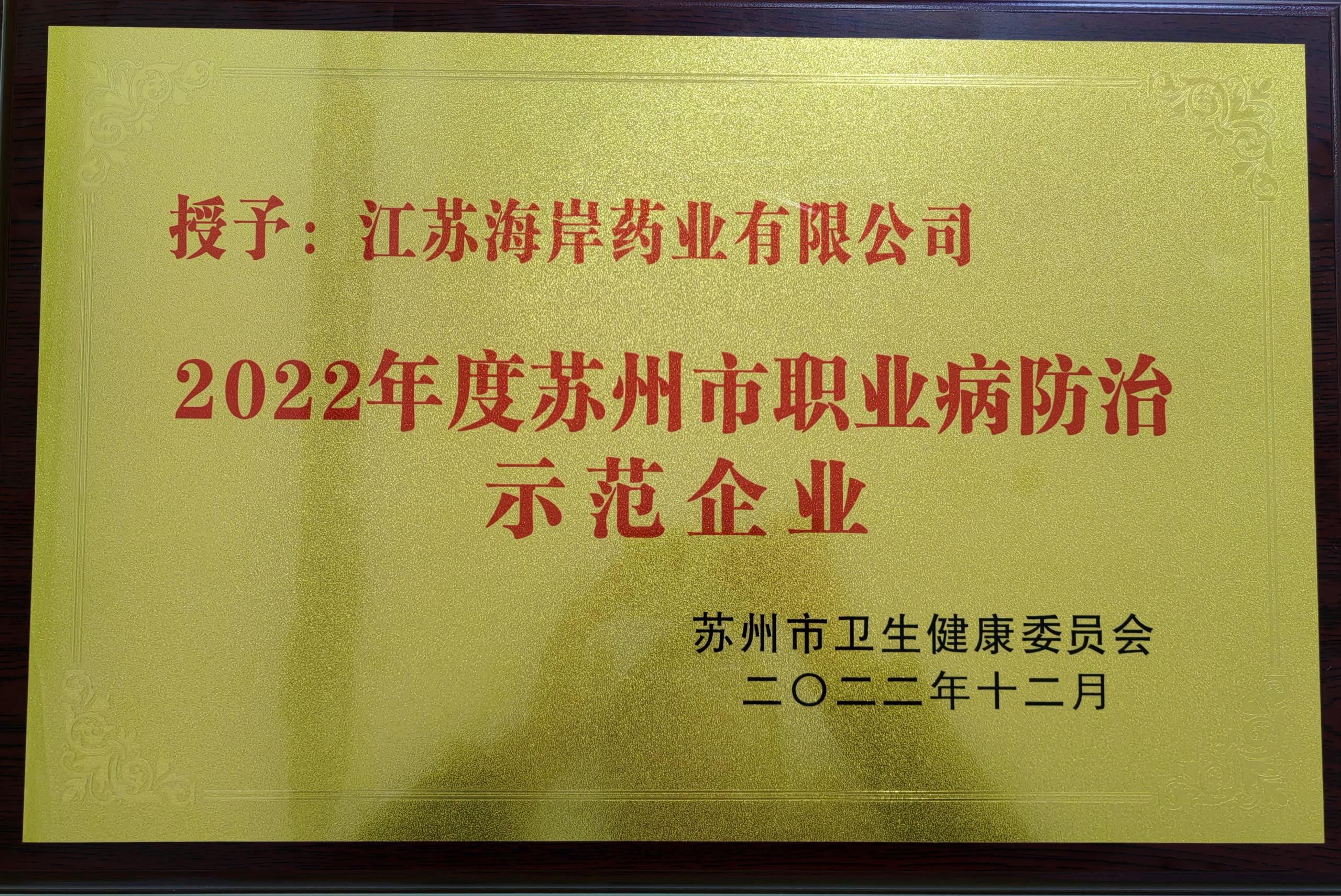 海岸药业荣获苏州市2022年度“职业病防治示范企业”称号