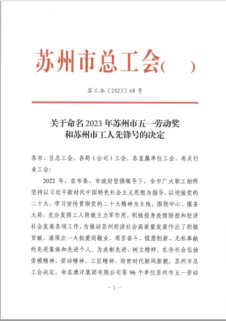 江苏海岸药业有限公司冻干粉针剂1号车间荣获2023年苏州市工人先锋号荣誉